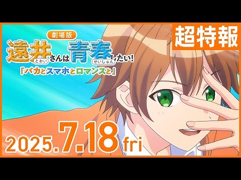 【ついに解禁】7月劇場版アニメ「遠井さん」最速公開！！