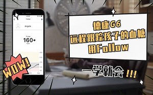 德康G6如何使用Follow实现远程跟踪孩子血糖？