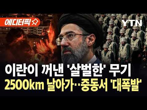[에디터픽] 이란, ‘고체연료’ 세질 미사일 첫 기습 발사…중동 덮친 대폭발 '아수라장' / YTN