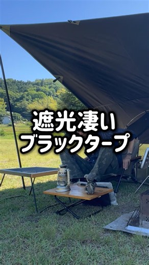 【超遮光ブラックタープ】酷暑キャンプの最適解？ #outdoors #遮光タープ #キャンプ用品