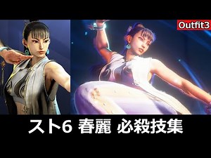 【スト6】春麗 必殺技集【Outfit3】