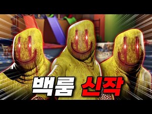 신작 백룸 과연 이번에도 공략 가능할까...?