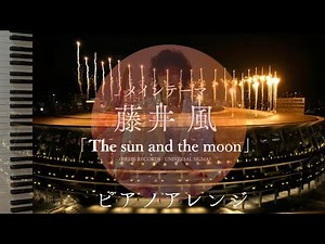 『The sun and the moon』藤井風 「東京2020オリンピック SIDE:A／SIDE:B」メインテーマ曲 ピアノアレンジ