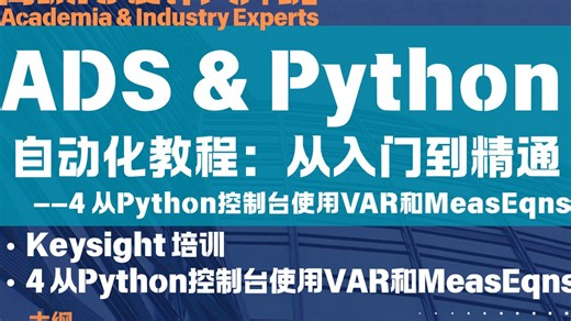 ADS & Python 自动化教程：从入门到精通-4 从Python控制台使用VAR和MeasEqns