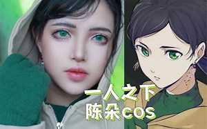 【cos妆教】论化妆对cosplay的影响究竟有多大之一人之下——陈朵cos