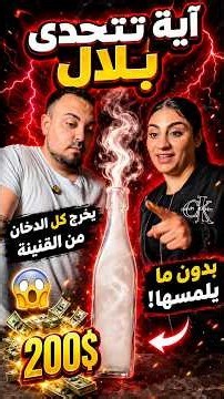 Aya challenges Bilal to get all the smoke out of the bottle without touching it for $200 💵🤯.. #bi...