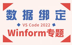 Winform专题开发之数据绑定，教学实战（C#/零基础/WPF/数据绑定/winform/通信/数据驱动/GDI/界面/窗体）B1002
