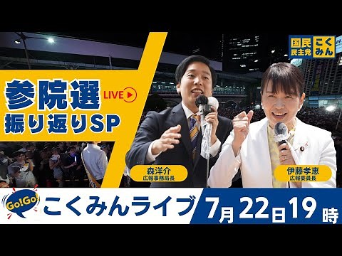Go!Go!こくみんライブ～参院選2025 振り返りSP～#伊藤たかえ・#森ようすけ ～