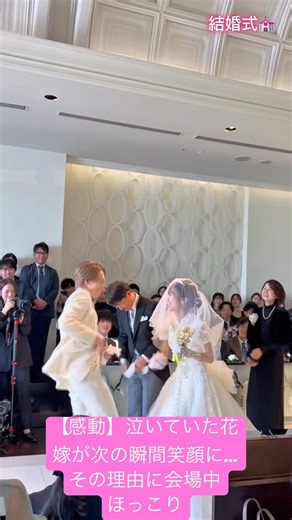 【感動】泣いていた花嫁が次の瞬間笑顔に…その理由に会場中ほっこり.#結婚式 #結婚 #wedding #weddingdress #shortvideo #shorts