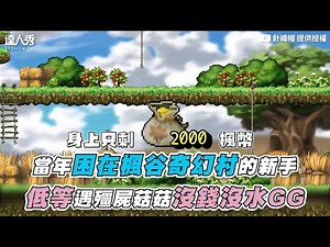 【當年困在「楓谷」奇幻村的新手 低等遇殭屍菇菇沒錢沒水GG】｜‪@針織帽‬