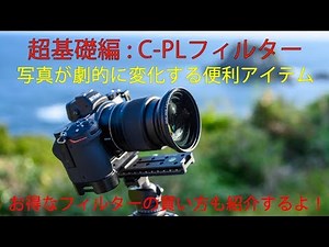 カメラ初心者向け C-PLフィルターを使って風景をより鮮やかに撮影する方法とフィルターのお得な買い方ご紹介します！