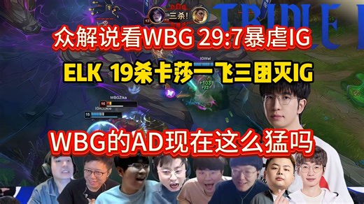 众解说看WBG 29:7暴虐IG，ELK 19杀卡莎一飞三看懵众人：WBG的AD现在这么猛吗？