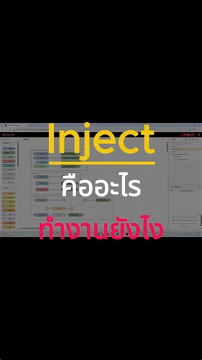 Node-RED 101 🔥Inject ทำงานยังไง!? #automation #education #nodered