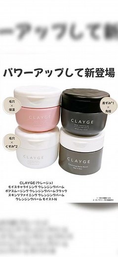 ＼パワーアップして新登場／⁡クレージュ モイスチャライジング クレンジングバーム、ポアスムージング クレンジングバーム、ブラックスキンリファイニング クレンジングバーム、クレンジングバーム モイストN
