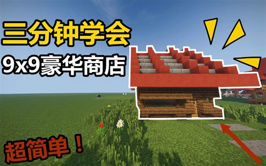 【MC建筑教学】让你三分钟学会做出豪华的商店！超简单！