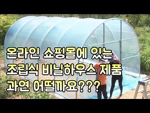 비닐하우스 조립키트 제품들 몇가지 소개합니다!!!!