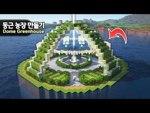 ⛏️ Minecraft Tutorial :: How to build a Dome Greenhouse with Farm 🥕🌳 [마인크래프트 둥근 온실 농장 만들기 건축강좌]