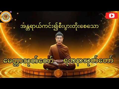 #မေတ္တာသုတ် #မေတ္တသုတ် #မေတ္တာသုတ်တော် #ရတနသုတ်တရား #ရတနသုတ်ပရိတ်တရား #ရတနသုတ်တရားတော်