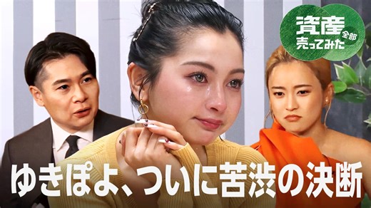 #3：はるな愛、従業員にお金を盗まれた過去/ゆきぽよ再スタート/こじるり新事業 - 資産、全部売ってみた - シーズン1 (バラエティ) | 無料動画・見逃し配信を見るなら | ABEMA