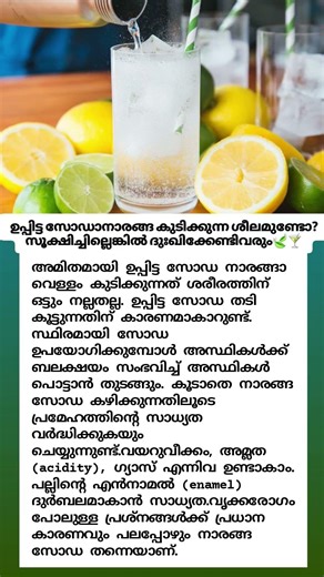 “സോഡ നാരങ്ങ ദിവസേന കുടിക്കരുത്.”🍸🍃 #shorts #shortsfeed #viral #viralshorts