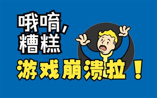 【辐射4】掉帧，闪退，卡死怎么办？简单的方法优化你的游戏！