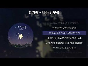 황가람 - 나는 반딧불 [가사/Lyrics]