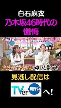 白石麻衣、乃木坂46時代の懺悔#キョコロヒー #齊藤京子 ＃ヒコロヒー #白石麻衣 #菊地亜美 #shorts