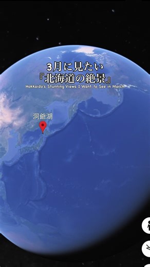 3月が美しい『蝦夷富士に続く湖底線路』 実は洞爺湖には２つある湖底線路。こちらは噴水公園の駐車場に車を停めて気軽に行けて、この時期は晴れると雪化粧した羊蹄山と一緒に見えるのでおすすめですよ。少し歩くけどもちろん温泉街からも行けます。 ただ遊歩道から湖上に降りてしまう人もいるようですが危ないのでやめましょう。これは遊歩道から撮ったもので高い所から見た方が綺麗に見えますよ。 #hokkaido #洞爺湖 #羊蹄山 #千と千尋の神隠し #北海道観光