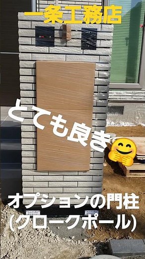 一条工務店 オプションの門柱(クロークポール) 思ったより大きい！#shorts #クロークポール #門柱
