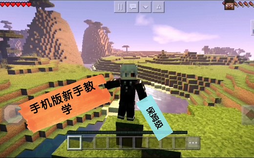 我的世界手机版超详细新手教程