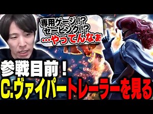 いよいよ参戦目前のヴァイパートレーラーを見て考察が止まらないももち【ストリートファイター6】