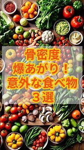 骨密度爆あがり！意外な食べ物3選 #健康 #雑学 #予防 #骨