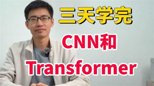 【2025已完结】CNN Transformer三天入门到起飞！从理论到实战，教你最高效的学习路线！小白也能轻松掌握-人工智能、神经网络、深度学习