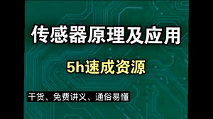 《传感器原理及应用/传感器与检测技术》速成救急 速成课资源/期末/期中考试/考研复习/补考复习