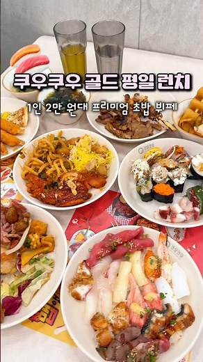 1인 2만원대 쿠우쿠우 골드 평일런치 후기 고기도 구워먹을 수 있음! #travelshorts #맛집 #초밥맛집 #스시맛집 #쿠우쿠우 #무한리필 #무한리필맛집 #고기무한리필