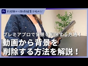 プレミアプロで動画から背景を削除する！Premiere Pro