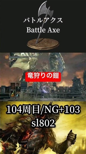 バトルアクスvs竜狩りの鎧/ Battle Axe vs Dragonslayer Armour #ダークソウル3 #darksouls3 #shorts