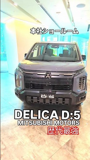 三菱自動車本社ショールーム デリカ