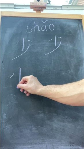 最常用的汉字 - 少