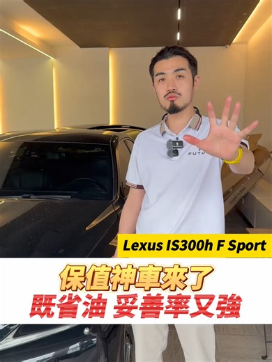 保值神車LEXUS IS300h介紹
