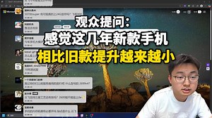 【极客湾】观众：感觉这几年新款手机相比旧款提升越来越小，但二手特别是国产安卓的贬值速度还是很快哪怕成色好，原因是什么？