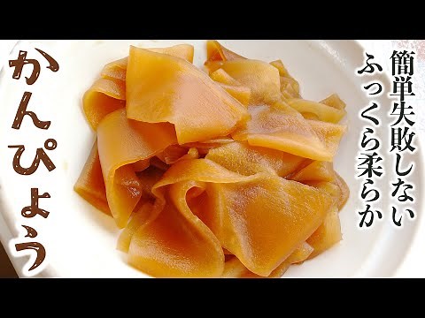 簡単本格！かんぴょうの煮方・戻し方 | ふっくら柔らかにする作り方レシピ