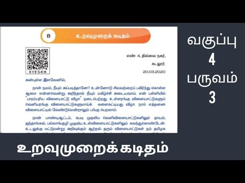 உறவுமுறை கடிதம் | 4th standard tamil book 3rd term 8th lesson | கதை மற்றும் பயிற்சி | #tamillesson