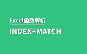Excel最牛查找函数组合index match