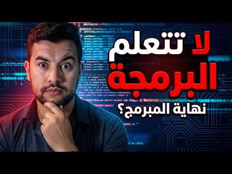 هل حانت نهاية المبرمجين؟ المهارة البديلة لتحقيق النجاح كمبرمج في 2026