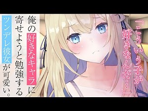 【ツンデレASMR】ツンデレ彼女はデレの使い方が上手すぎる【男性向けボイス/バイノーラル】