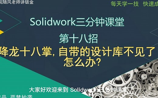 solidworks自带的设计库不见怎么办