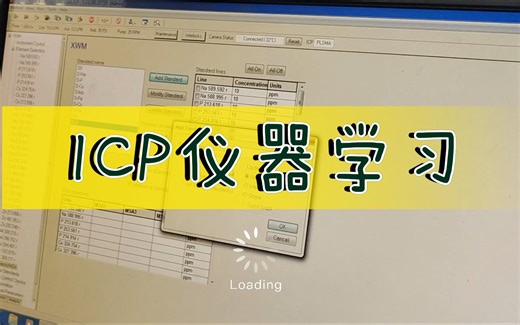 电感耦合等离子谱仪（ICP）使用教程