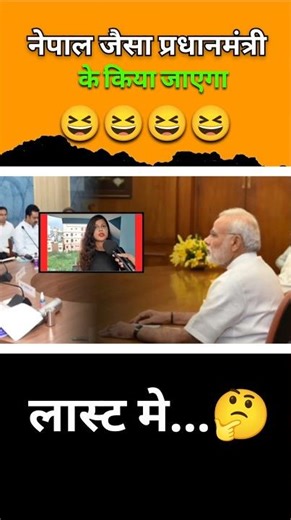 नेपाल जैसा प्रधानमंत्री के किया जाएगा 🤣😂🤣#shortvideo #shortsfeed #comedy #viralshort #vlog #modiji