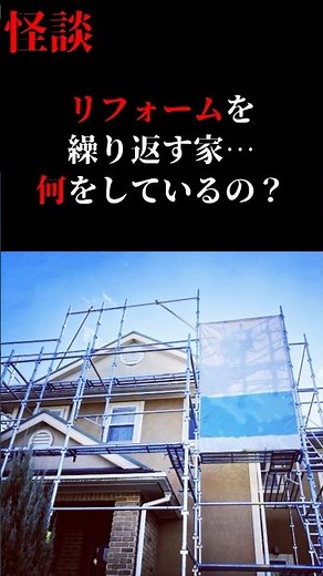 変な家 リフォームを繰り返す家【リフォームする家】 #変な家 #怪談 #不思議な話 #shorts #shortvideo